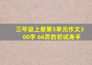 三年级上册第5单元作文300字 66页的初试身手